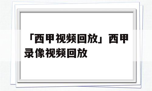 「西甲视频回放」西甲录像视频回放