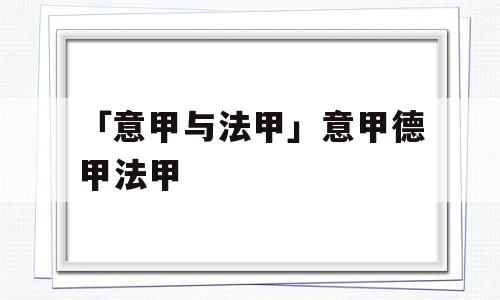 「意甲与法甲」意甲德甲法甲