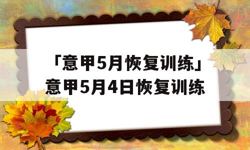 「意甲5月恢复训练」意甲5月4日恢复训练