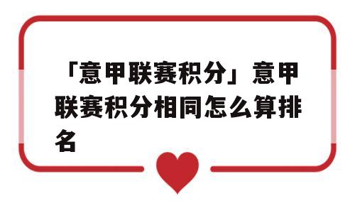 「意甲联赛积分」意甲联赛积分相同怎么算排名