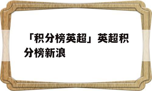 「积分榜英超」英超积分榜新浪