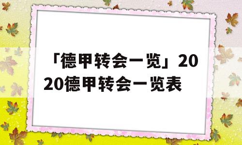 「德甲转会一览」2020德甲转会一览表