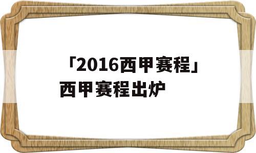 「2016西甲赛程」西甲赛程出炉