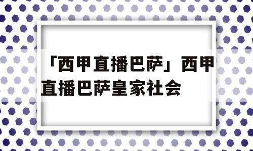 「西甲直播巴萨」西甲直播巴萨皇家社会