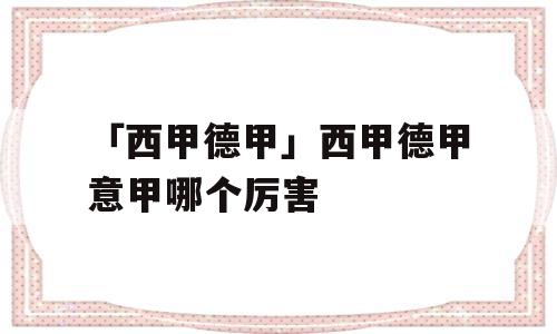 「西甲德甲」西甲德甲意甲哪个厉害