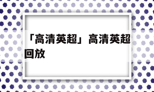 「高清英超」高清英超回放