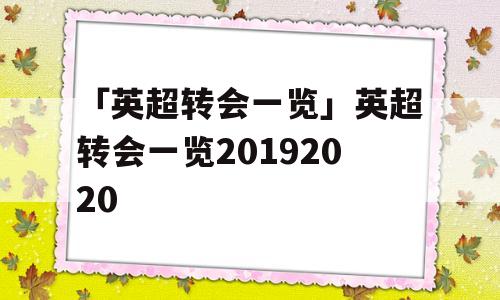 「英超转会一览」英超转会一览20192020