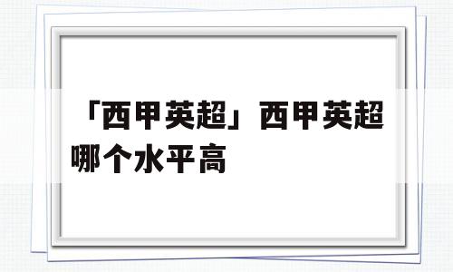 「西甲英超」西甲英超哪个水平高