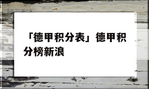 「德甲积分表」德甲积分榜新浪