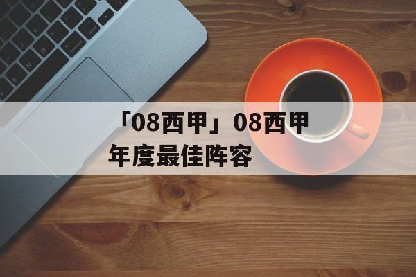 「08西甲」08西甲年度最佳阵容