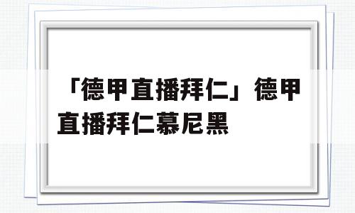 「德甲直播拜仁」德甲直播拜仁慕尼黑