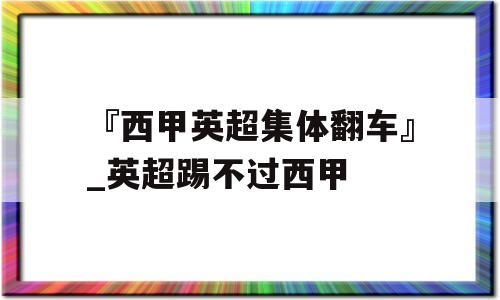 『西甲英超集体翻车』_英超踢不过西甲