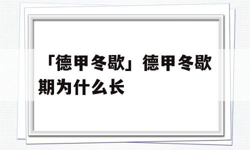 「德甲冬歇」德甲冬歇期为什么长