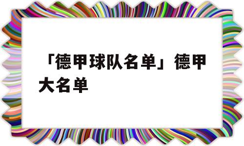 「德甲球队名单」德甲大名单