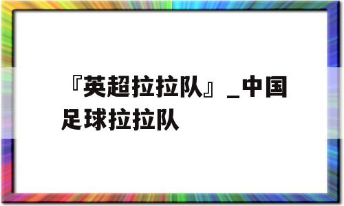 『英超拉拉队』_中国足球拉拉队