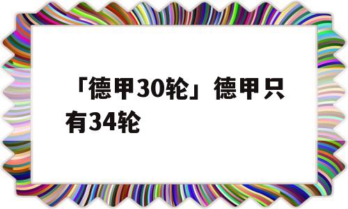 「德甲30轮」德甲只有34轮