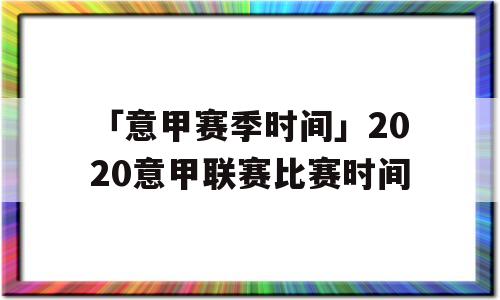 「意甲赛季时间」2020意甲联赛比赛时间