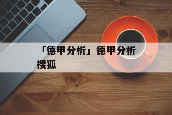 「德甲分析」德甲分析搜狐