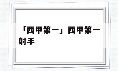 「西甲第一」西甲第一射手