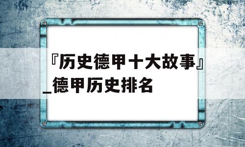 『历史德甲十大故事』_德甲历史排名