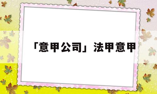 「意甲公司」法甲意甲