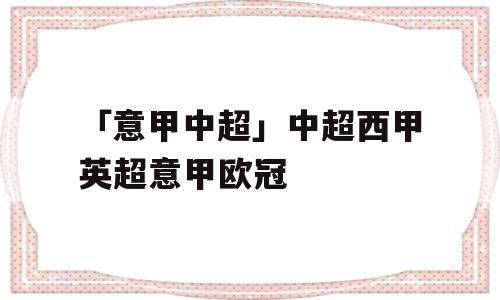 「意甲中超」中超西甲英超意甲欧冠