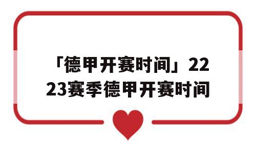 「德甲开赛时间」2223赛季德甲开赛时间