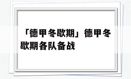 「德甲冬歇期」德甲冬歇期各队备战