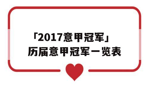 「2017意甲冠军」历届意甲冠军一览表