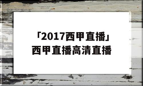 「2017西甲直播」西甲直播高清直播