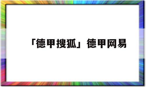 「德甲搜狐」德甲网易