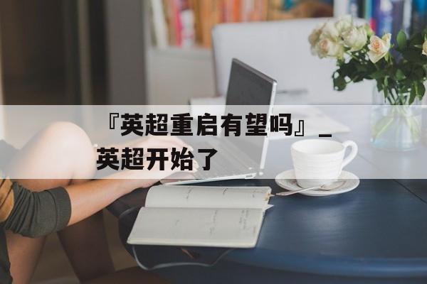 『英超重启有望吗』_英超开始了