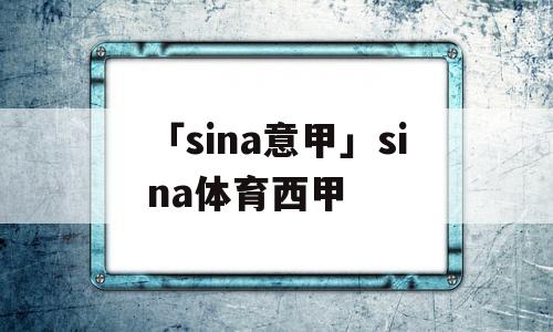 「sina意甲」sina体育西甲