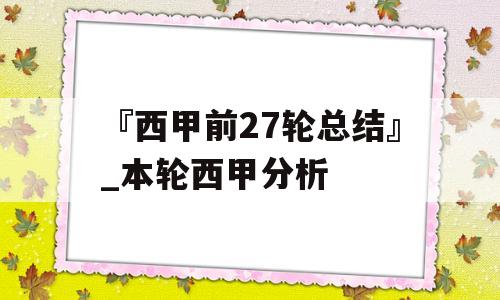 『西甲前27轮总结』_本轮西甲分析