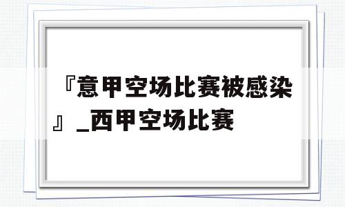 『意甲空场比赛被感染』_西甲空场比赛