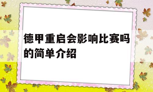 德甲重启会影响比赛吗的简单介绍