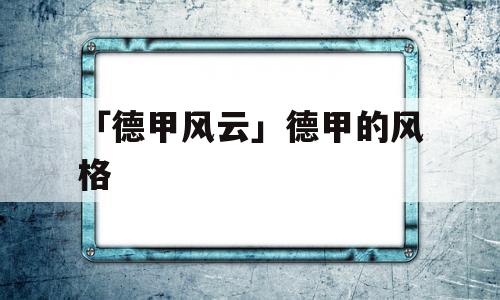 「德甲风云」德甲的风格