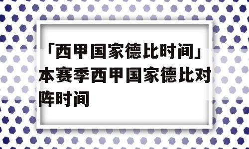 「西甲国家德比时间」本赛季西甲国家德比对阵时间