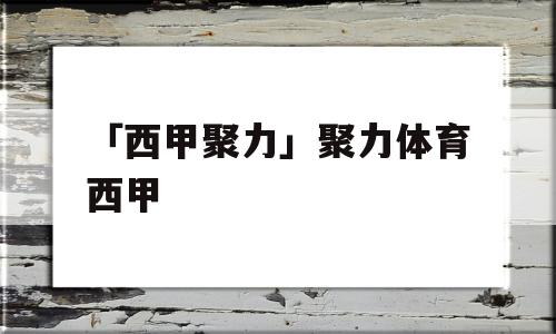 「西甲聚力」聚力体育西甲