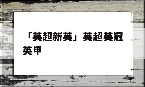 「英超新英」英超英冠英甲