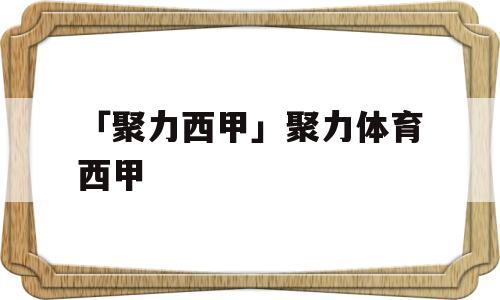 「聚力西甲」聚力体育西甲