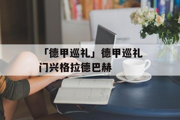 「德甲巡礼」德甲巡礼门兴格拉德巴赫