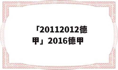 「20112012德甲」2016德甲