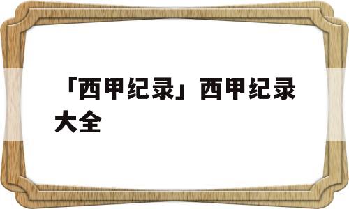 「西甲纪录」西甲纪录大全