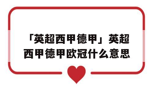 「英超西甲德甲」英超西甲德甲欧冠什么意思