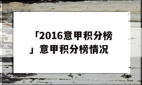 「2016意甲积分榜」意甲积分榜情况