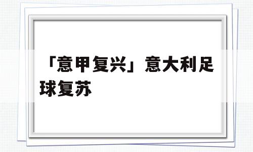 「意甲复兴」意大利足球复苏