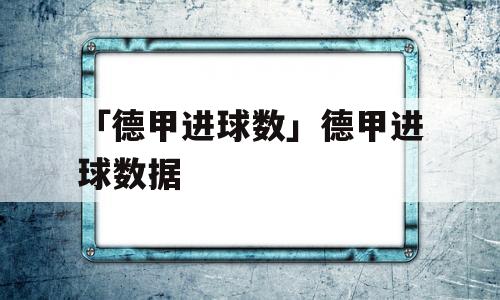 「德甲进球数」德甲进球数据