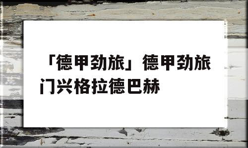 「德甲劲旅」德甲劲旅门兴格拉德巴赫