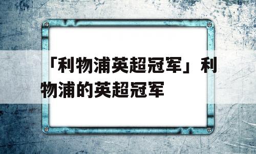 「利物浦英超冠军」利物浦的英超冠军